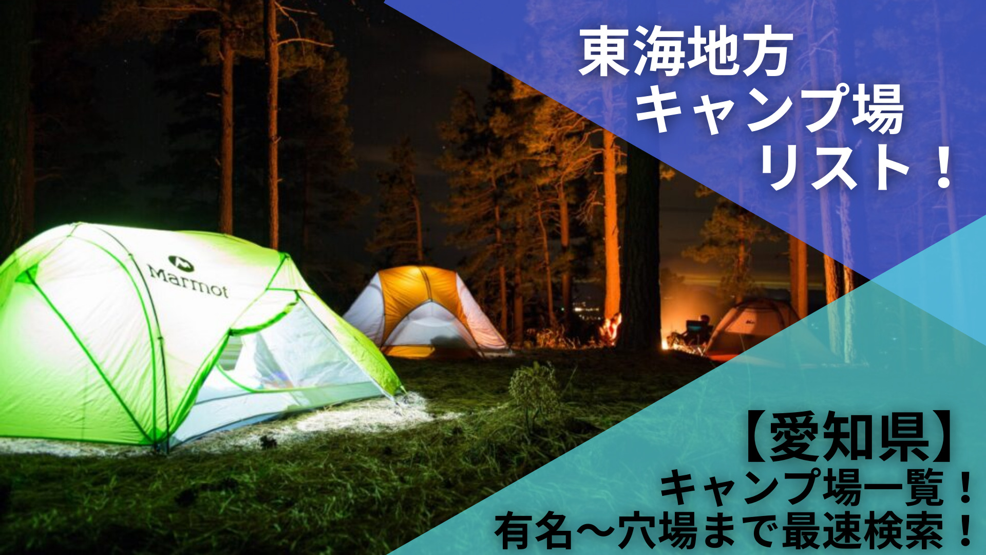 愛知県のキャンプ場
